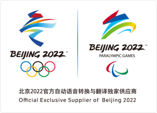 北京2022年冬奥会和冬残奥会官方自动语音转换与翻译独家供应商